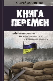 Книга перемен, Андрей Цаплиенко