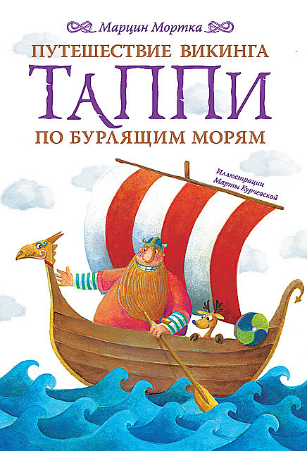Путешествие викинга Таппи по Бурлящим морям, Марцин Мортка