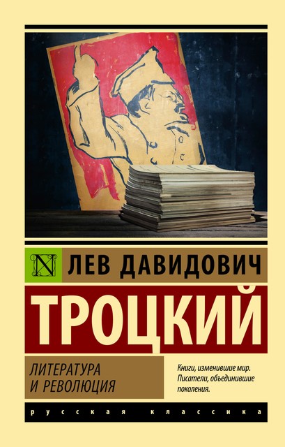 Литература и революция, Лев Троцкий
