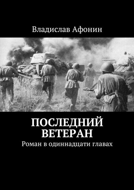Последний ветеран, Владислав Афонин