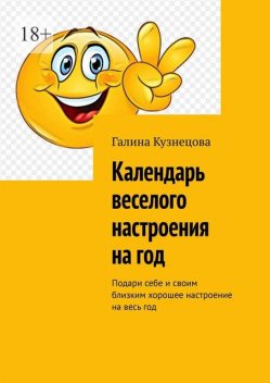 Календарь веселого настроения на 2024 год. Подари себе и своим близким хорошее настроение на весь год, Галина Кузнецова