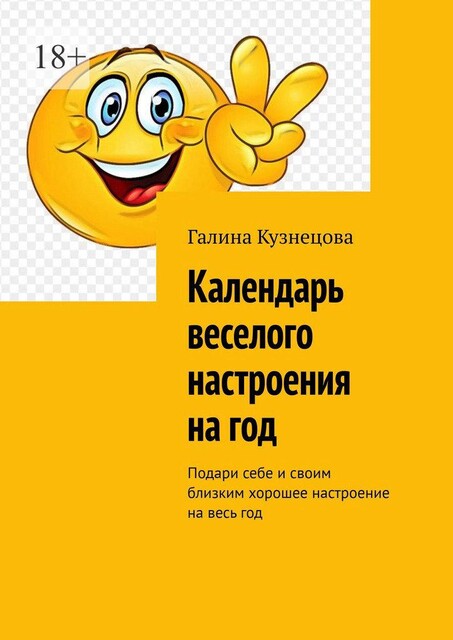 Календарь веселого настроения на 2024 год. Подари себе и своим близким хорошее настроение на весь год, Галина Кузнецова