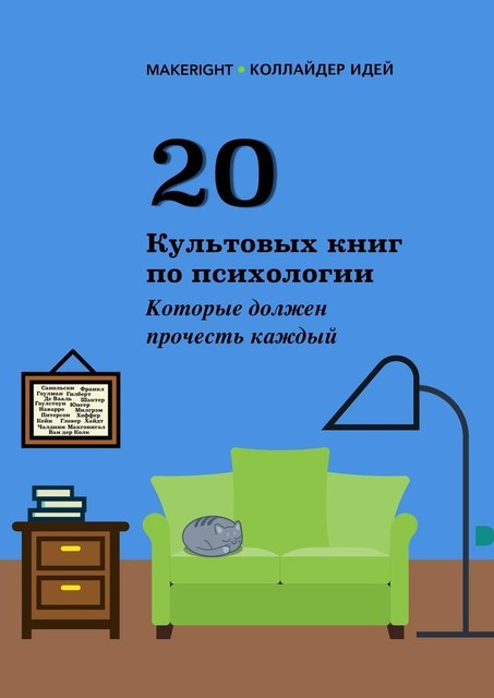 20 культовых книг по психологии, Константин Мэйкрайт