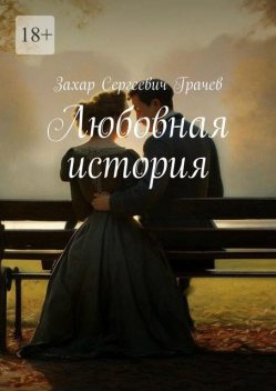 Любовная история, Захар Грачев