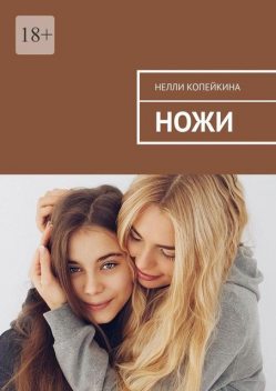 Ножи. Солдатик (сборник), Найля Копейкина