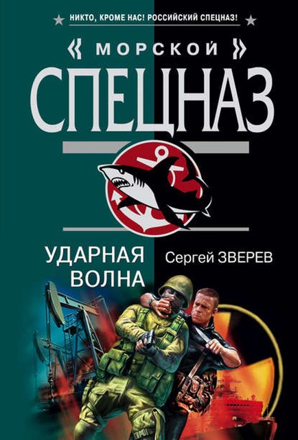 Ударная волна, Сергей Зверев