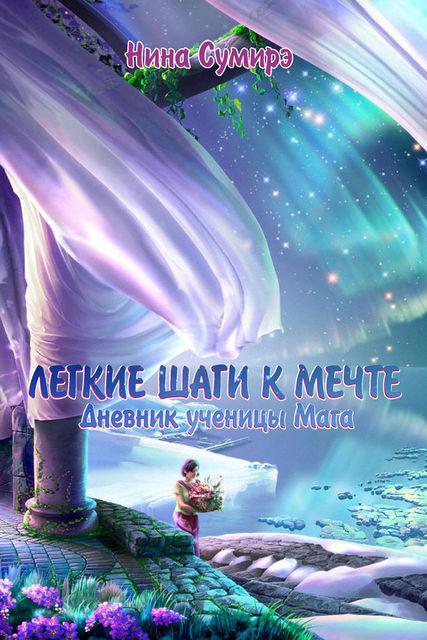 Легкие шаги к мечте. Дневник ученицы мага, Нина Сумирэ
