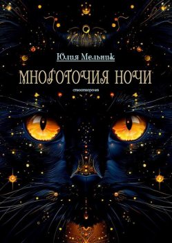 Многоточия ночи. Стихотворения, Юлия Мельник