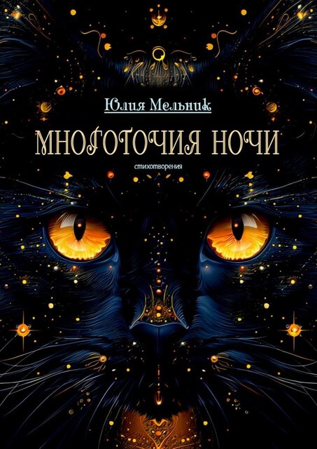 Многоточия ночи. Стихотворения, Юлия Мельник