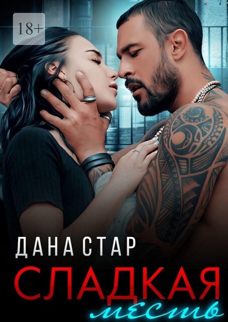 Сладкая месть, Дана Стар