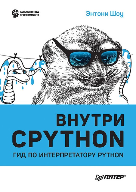 Внутри CPYTHON: гид по интерпретатору Python, Энтони Шоу