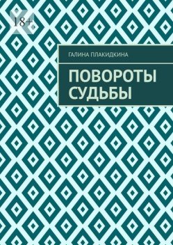 Повороты судьбы, Галина Плакидкина