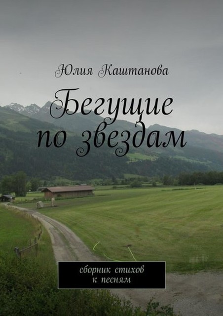 Бегущие по звездам, Юлия Каштанова