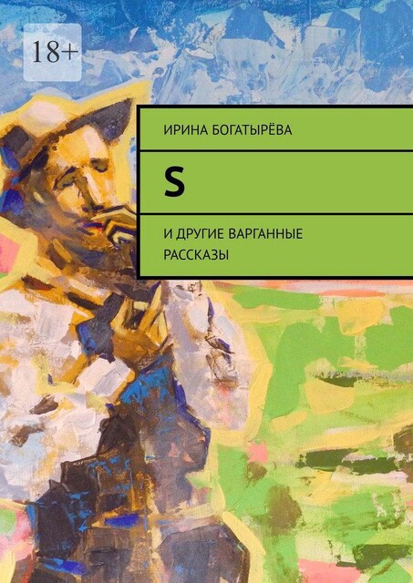 S. и другие варганные рассказы, Ирина Богатырева