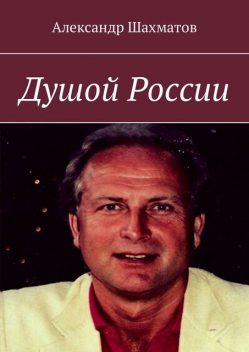 Душой России, Александр Шахматов