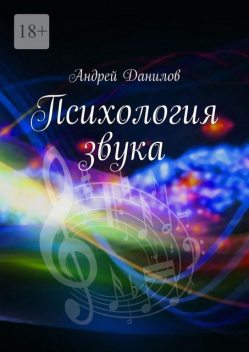 Психология звука, Андрей Данилов