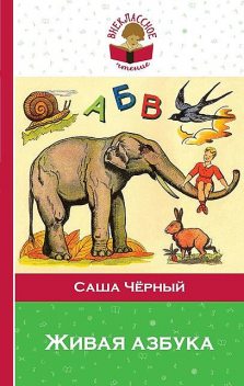 Живая азбука (сборник), Саша Черный
