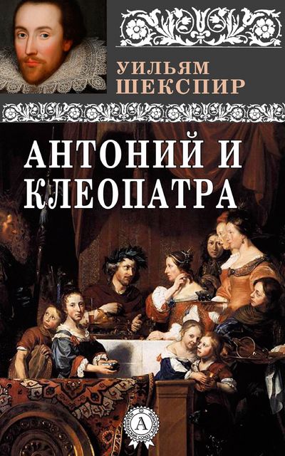 Антоний и Клеопатра, Уильям Шекспир