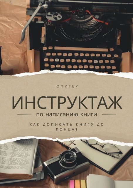 Инструктаж по написанию книги. Как написать книгу до конца, Юпитер