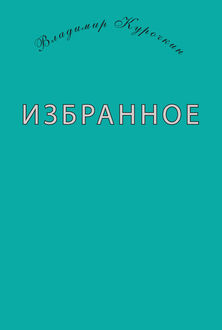 Избранное (сборник), Владимир Курочкин