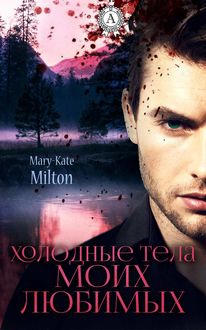 Холодные тела моих любимых, Mary-Kate Milton