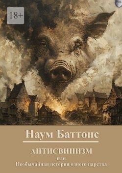 Антисвинизм. Необычайная история одного царства, Наум Баттонс