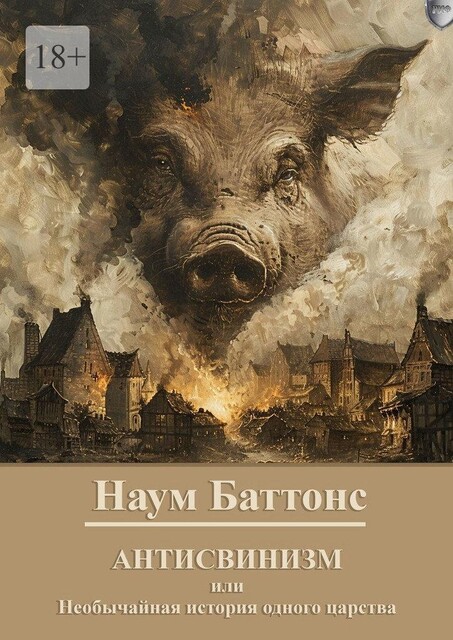 Антисвинизм. Необычайная история одного царства, Наум Баттонс