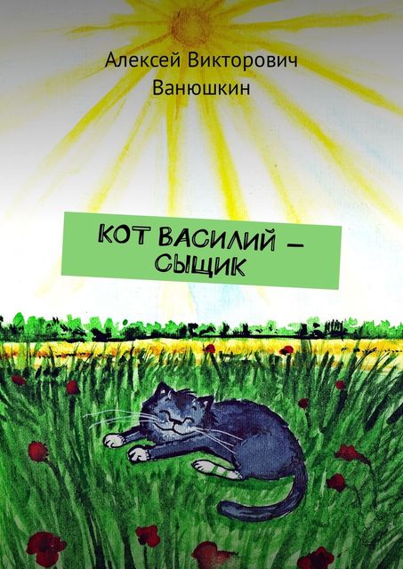 Кот Василий — сыщик, Алексей Ванюшкин