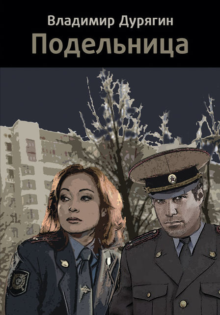 Подельница, Владимир Дурягин