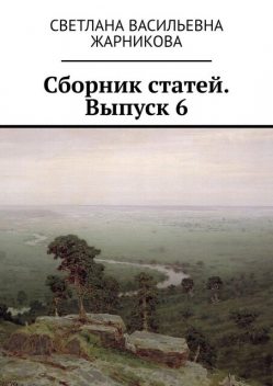 Сборник статей. Выпуск 6, Светлана Жарникова