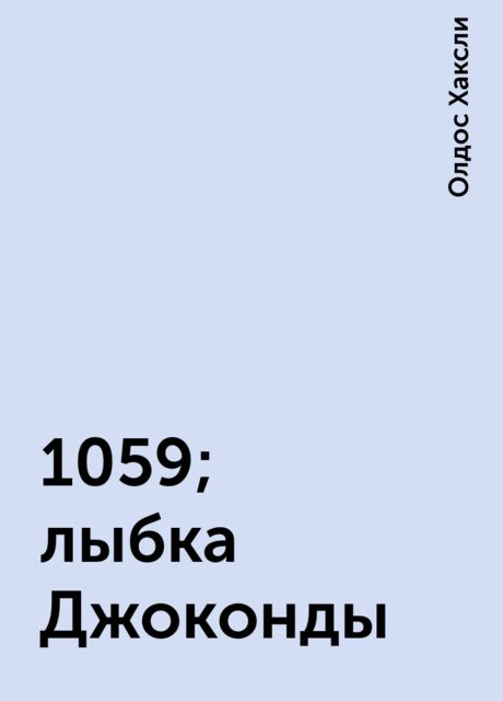 1059;лыбка Джоконды, Олдос Хаксли