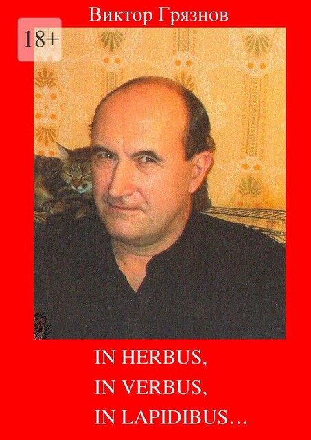 In herbus, in verbus, in lapidibus, Виктор Грязнов