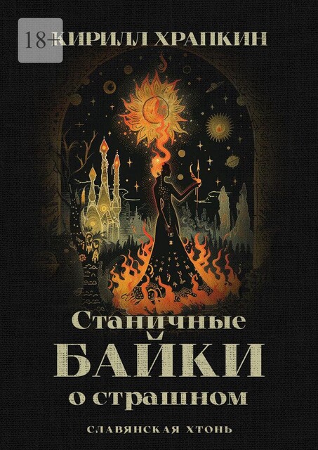 Станичные байки о страшном. Славянская хтонь, Кирилл Храпкин