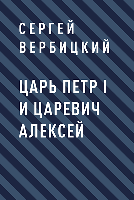 Царь Петр I и царевич Алексей, Сергей Вербицкий