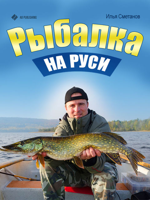 Рыбалка на Руси, Илья Сметанов