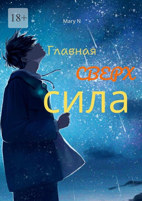 Главная сверхсила, Mary N