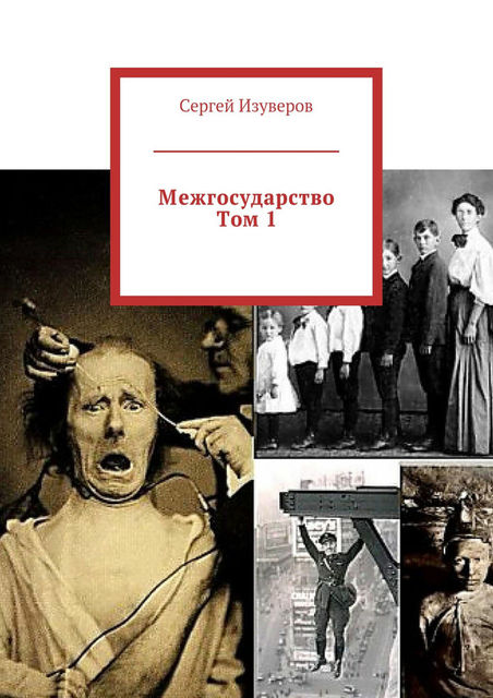 Межгосударство. Том 1, Сергей Изуверов