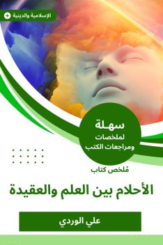 ملخص كتاب الأحلام بين العلم والعقيدة, علي الوردي