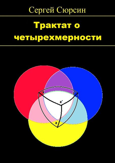 Трактат о четырехмерности, Сергей Сюрсин