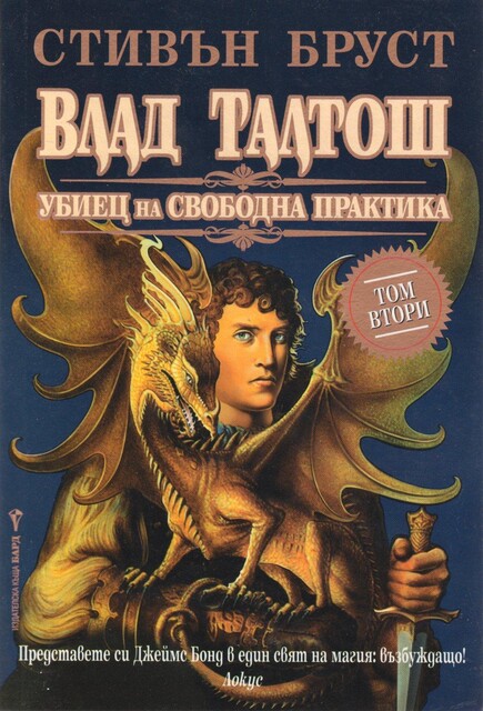 Влад Талтош — Убиец на свободна практика. Том 2, Стивън Бруст