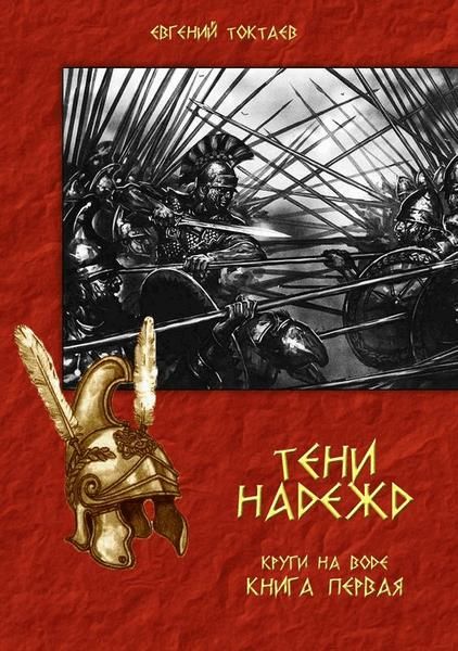 Тени надежд, Евгений Токтаев