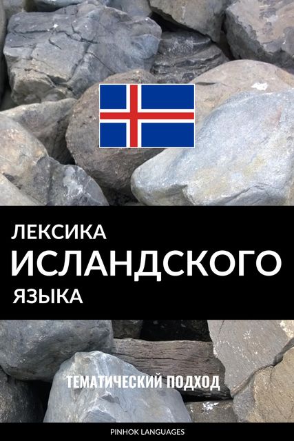 Лексика исландского языка, Pinhok Languages