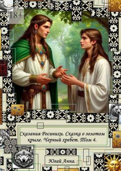 Сказания Росинихи. Сказка о золотом крыле. Черный хребет. Том 4, Анна Югай