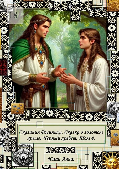 Сказания Росинихи. Сказка о золотом крыле. Черный хребет. Том 4, Анна Югай
