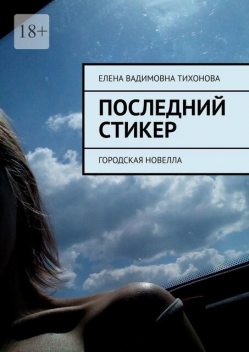 Последний стикер. Городская новелла, Елена Тихонова