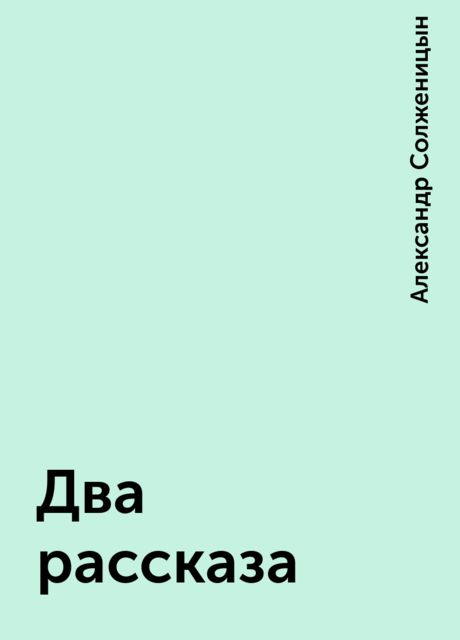 Два рассказа, Александр Солженицын