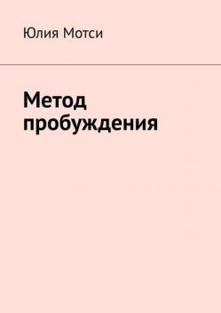 Метод пробуждения, Юлия Мотси