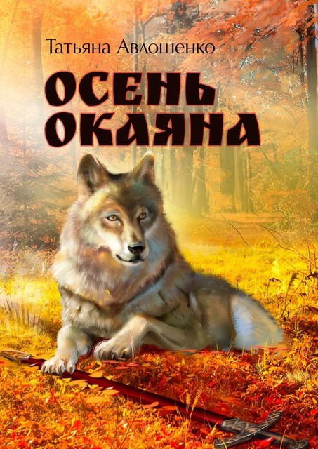 Осень Окаяна, Татьяна Авлошенко
