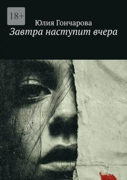 Завтра наступит вчера, Юлия Гончарова