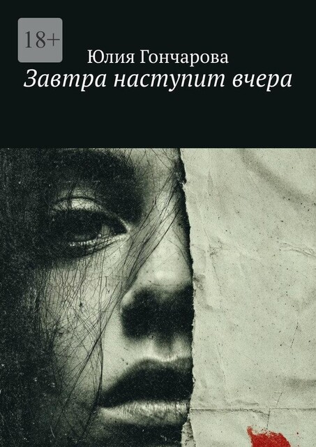 Завтра наступит вчера, Юлия Гончарова